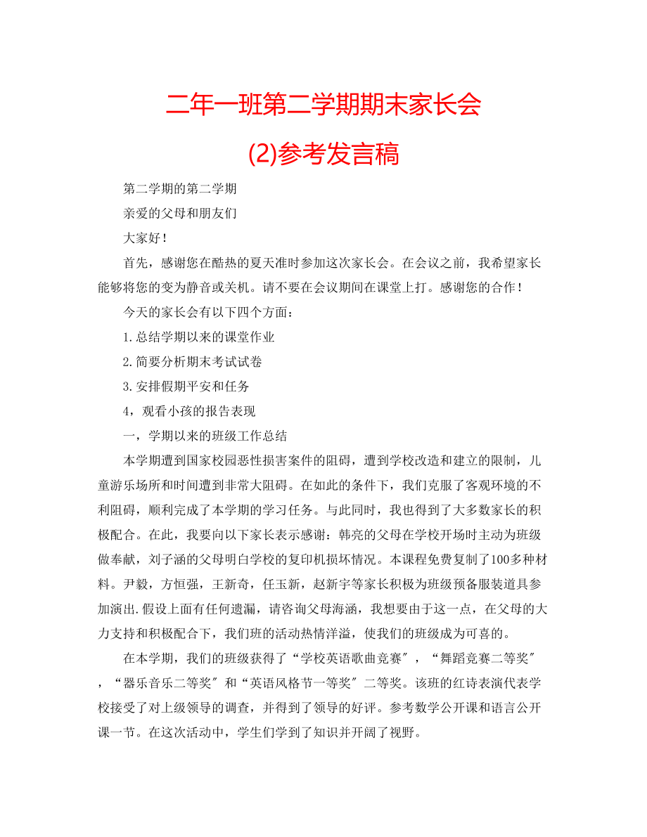 2023年二一班第二学期期末家长会2发言稿.docx_第1页