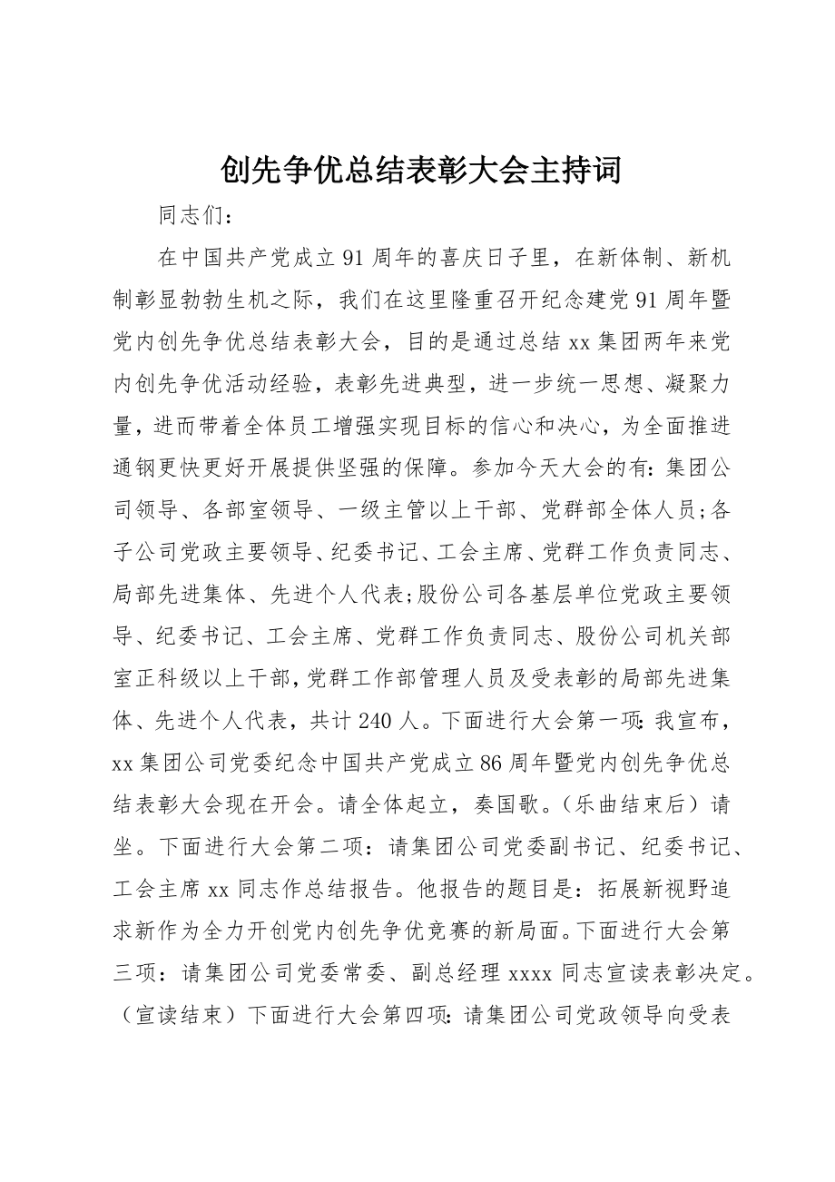 2023年创先争优总结表彰大会主持词.docx_第1页