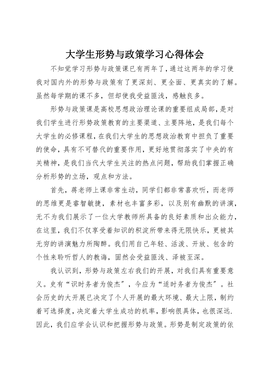 2023年大学生《形势与政策》学习心得体会.docx_第1页