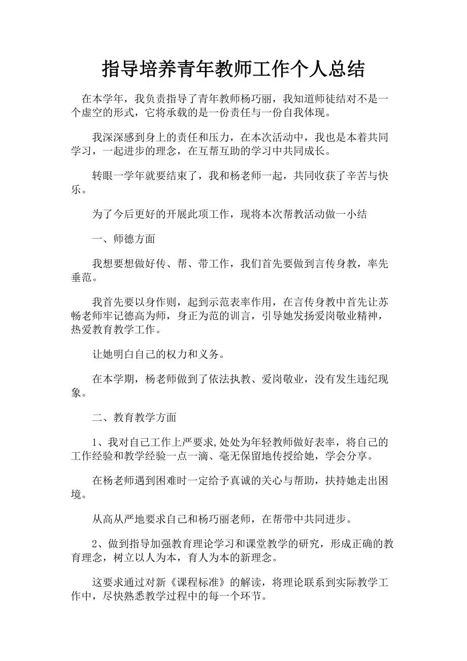 2023年指导培养青年教师工作个人总结.doc_第1页