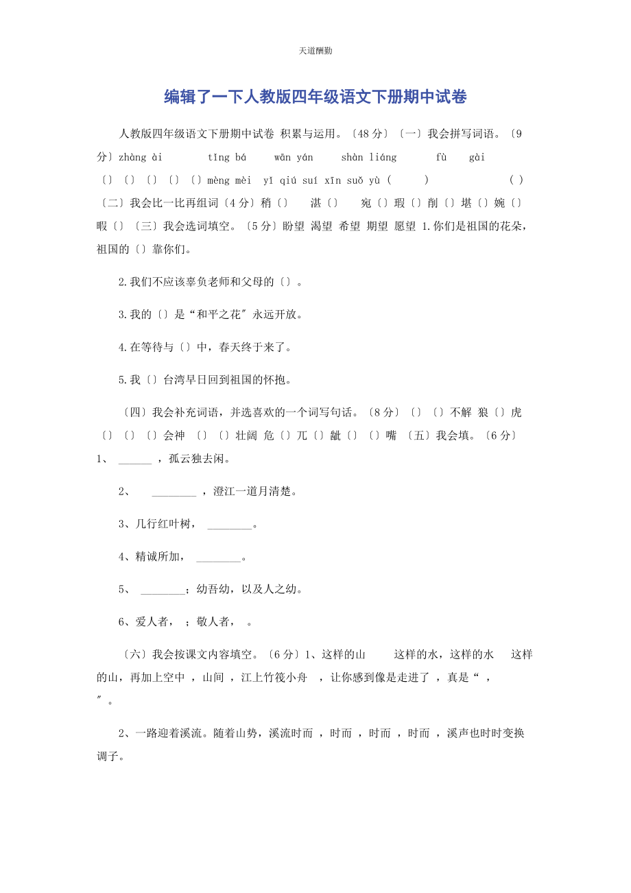 2023年编辑了下人教版四级语文下册期中试卷.docx_第1页