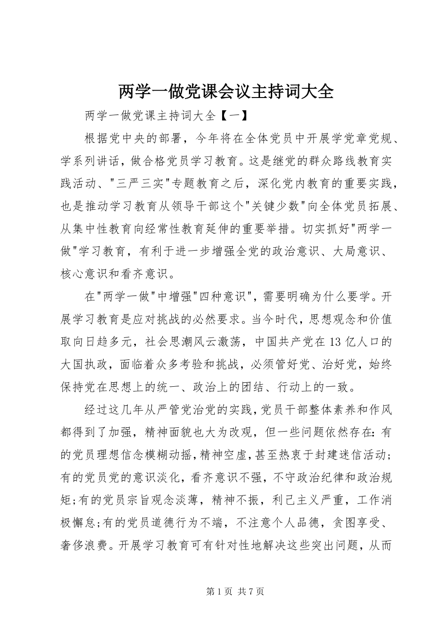 2023年两学一做党课会议主持词大全.docx_第1页