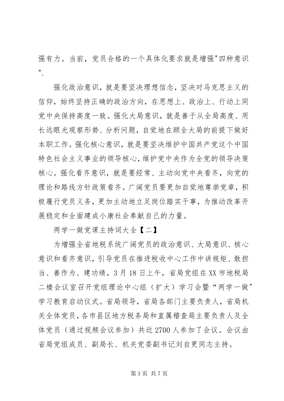 2023年两学一做党课会议主持词大全.docx_第3页