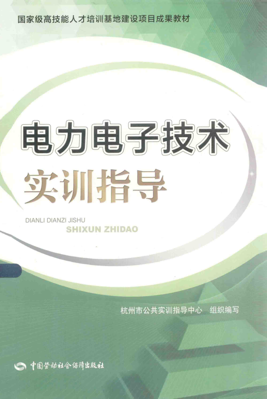 电力电子技术实训指导 [何丽莉陈晨 主编] 2014年.pdf_第1页