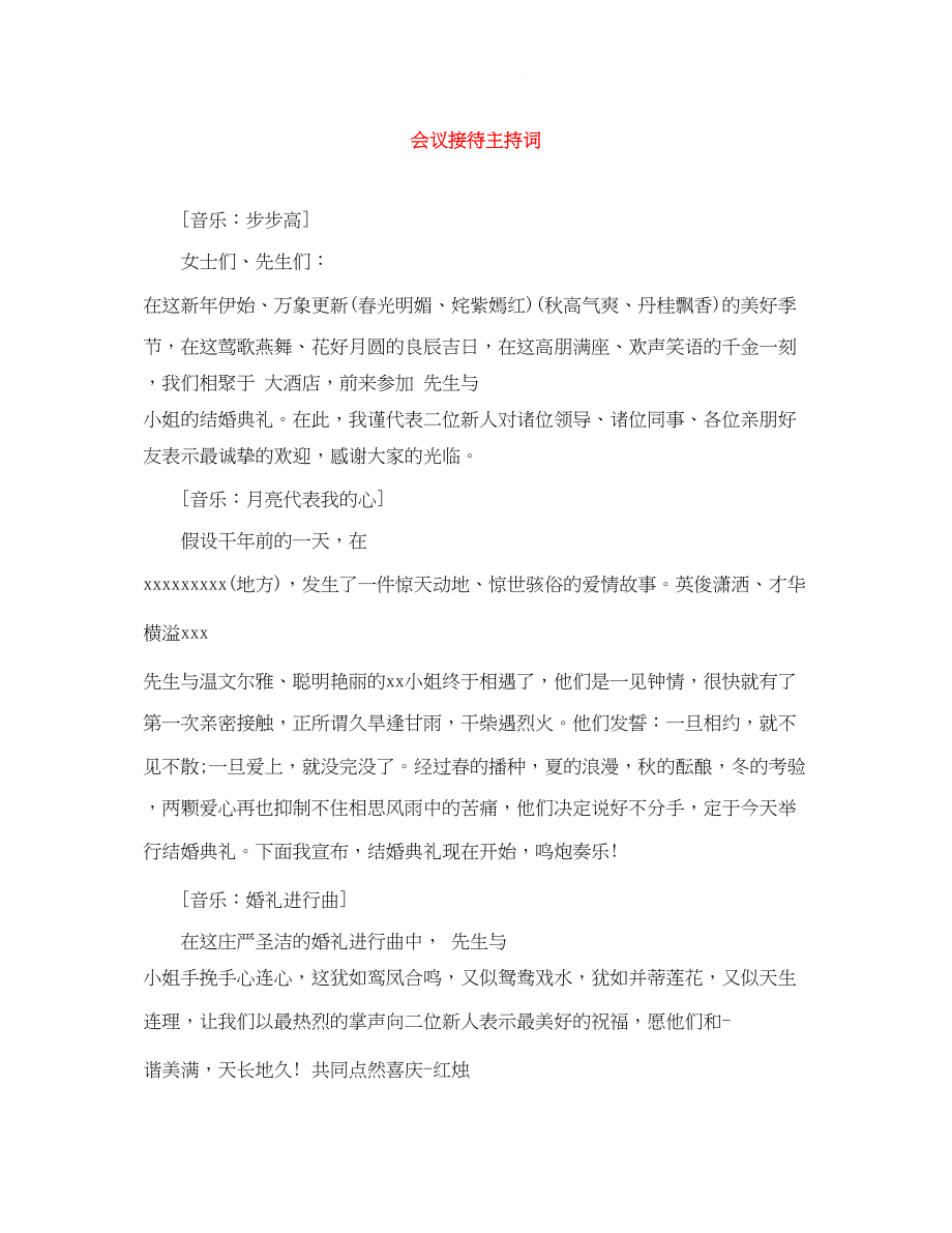 2023年会议接待主持词.docx_第1页