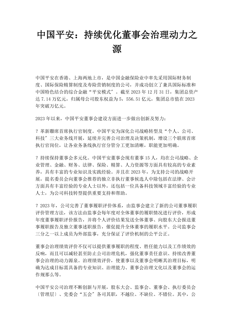 2023年中国平安持续优化董事会治理动力之源.docx_第1页