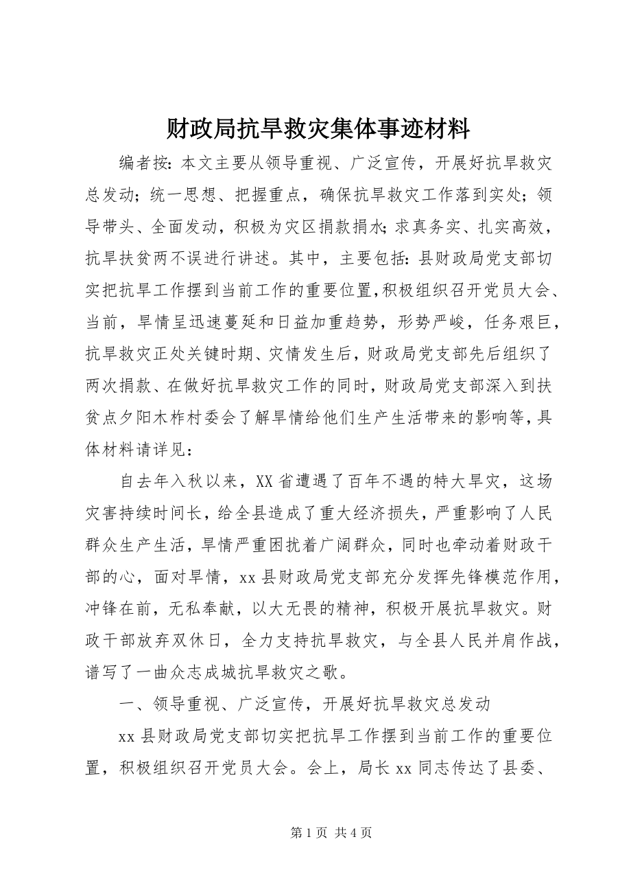 2023年财政局抗旱救灾集体事迹材料.docx_第1页