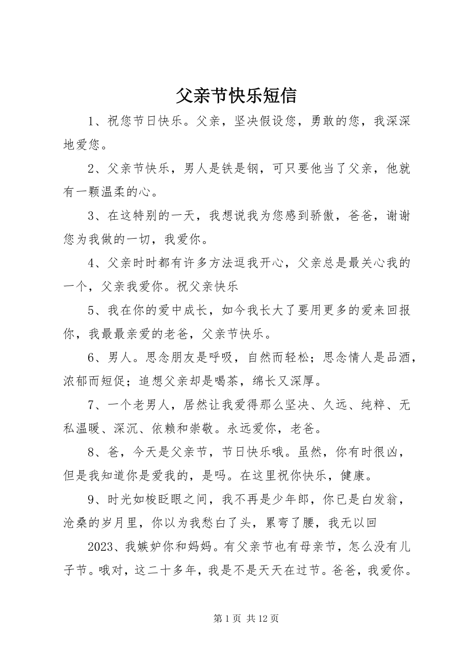 2023年父亲节快乐短信.docx_第1页