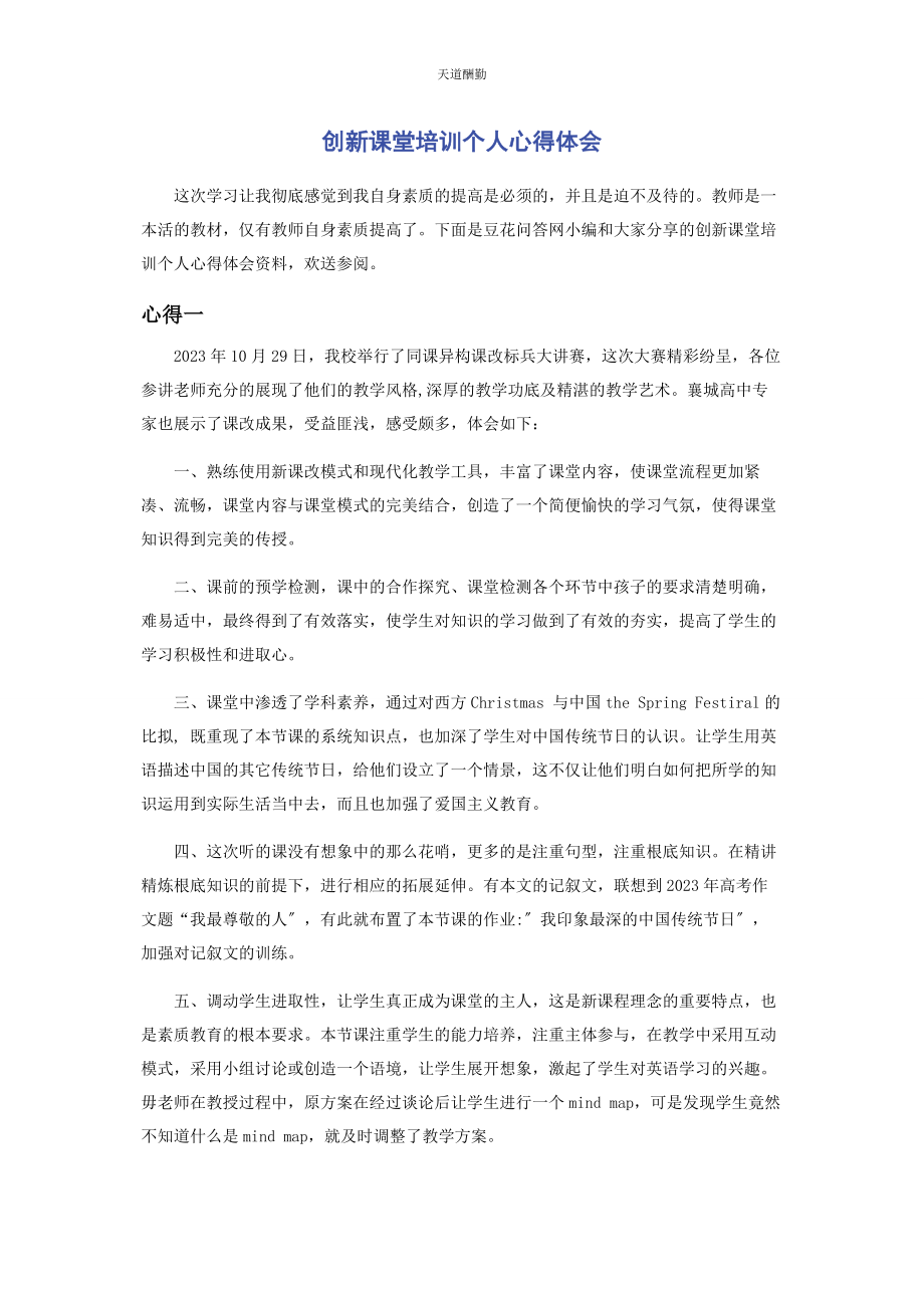 2023年创新课堂培训个人心得体会.docx_第1页