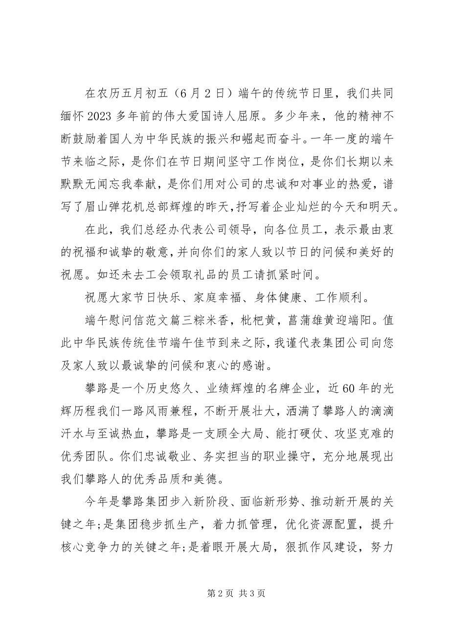 2023年端午慰问信.docx_第2页