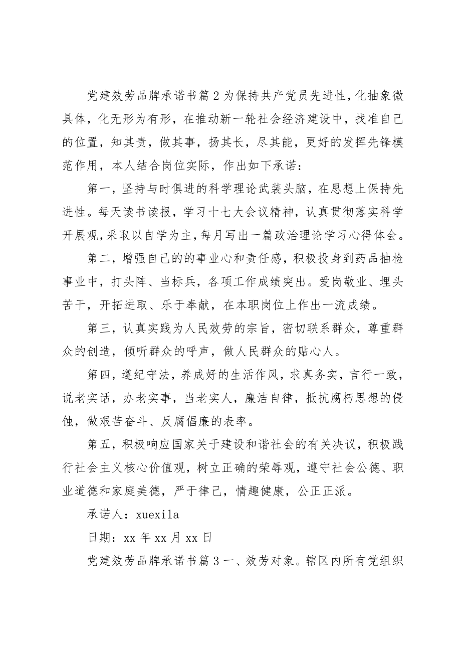 2023年党建服务品牌承诺书.docx_第2页