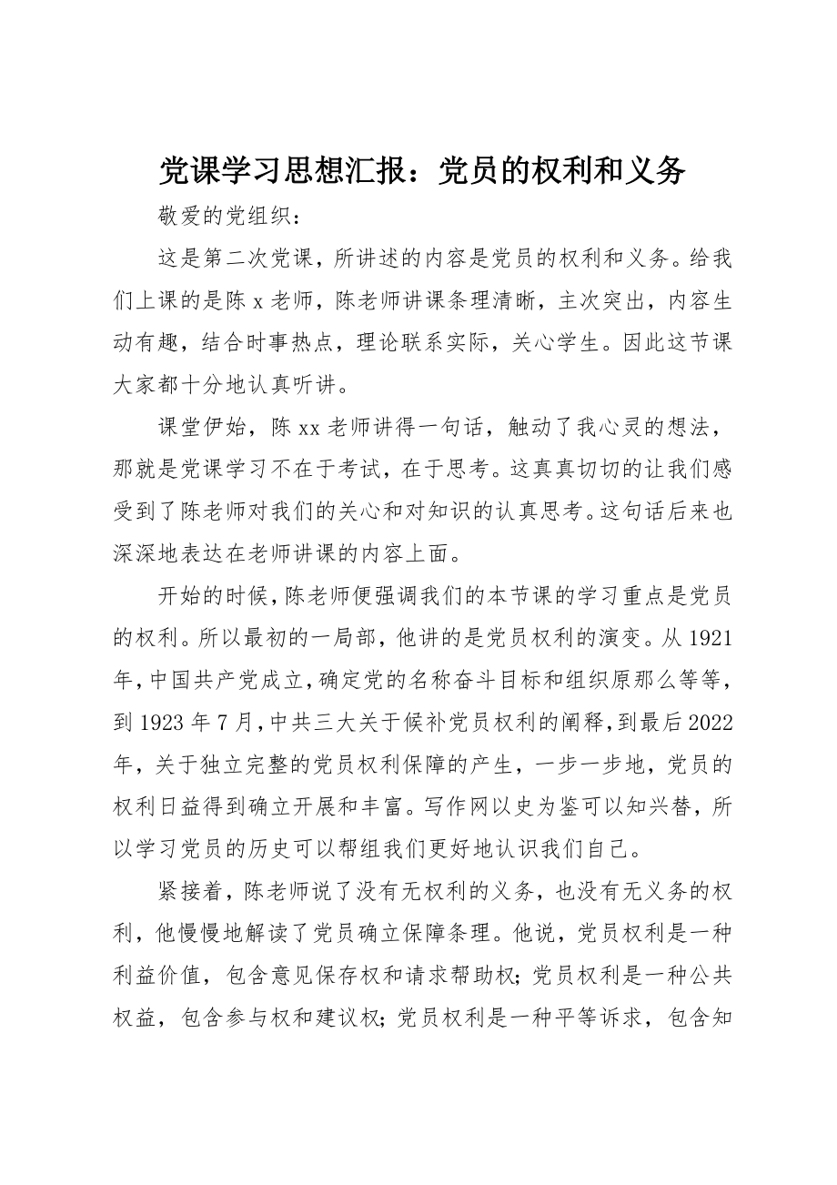 2023年党课学习思想汇报党员的权利和义务.docx_第1页