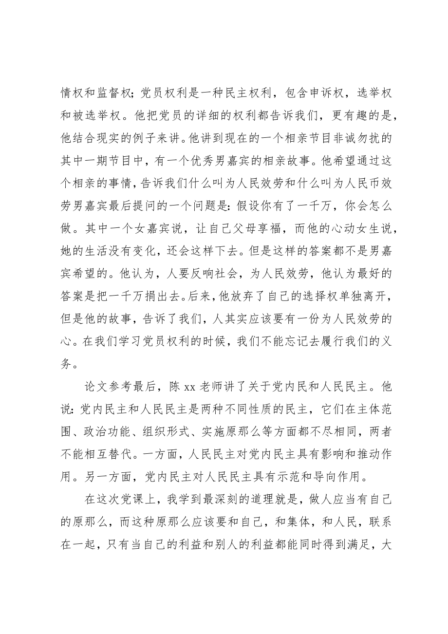 2023年党课学习思想汇报党员的权利和义务.docx_第2页