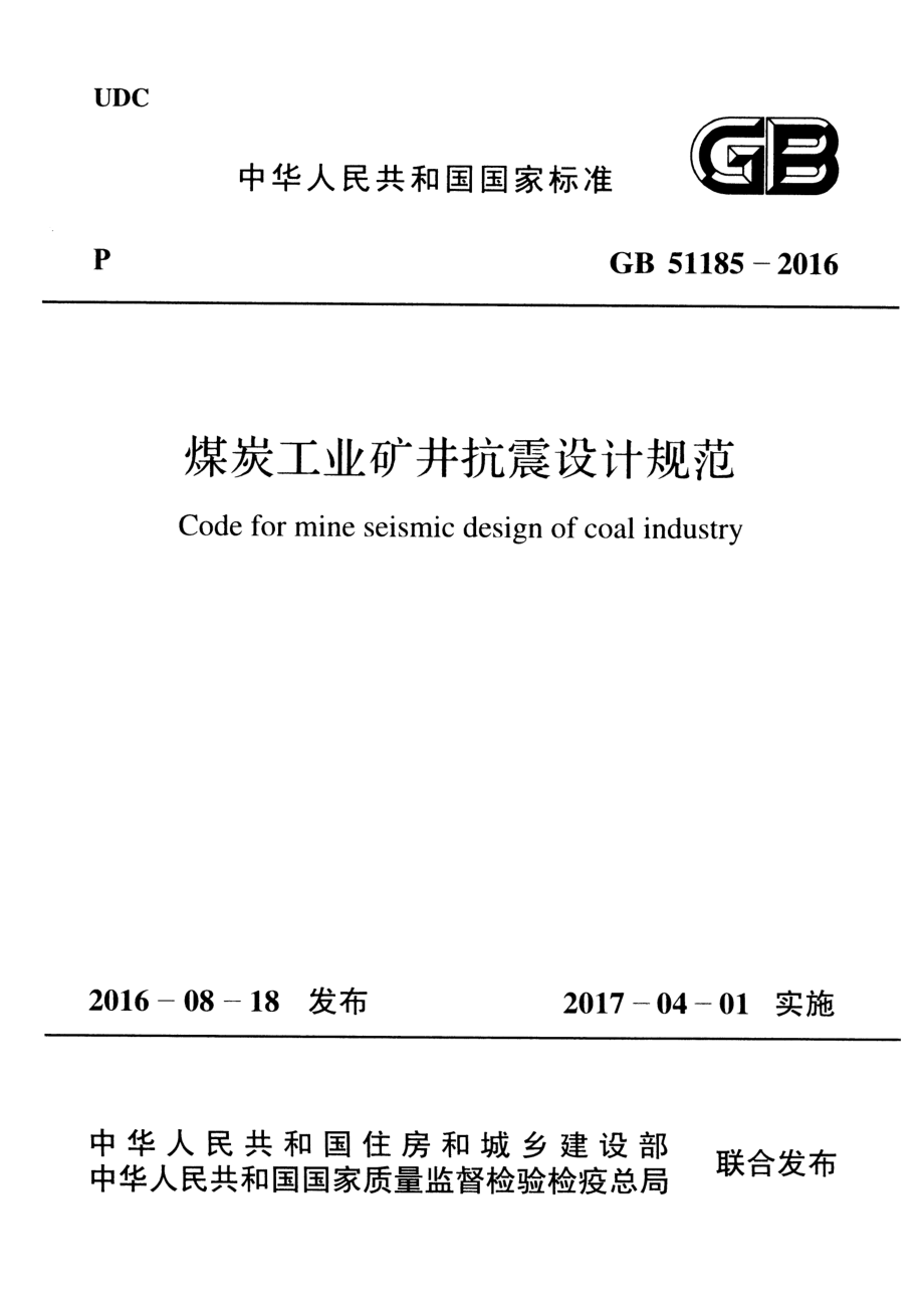 GB51185-2016 煤炭工业矿井抗震设计规范.pdf_第1页