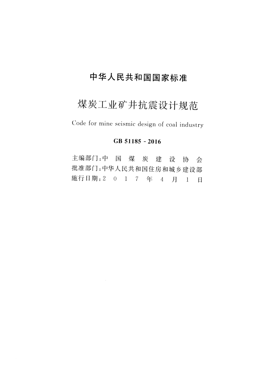 GB51185-2016 煤炭工业矿井抗震设计规范.pdf_第2页