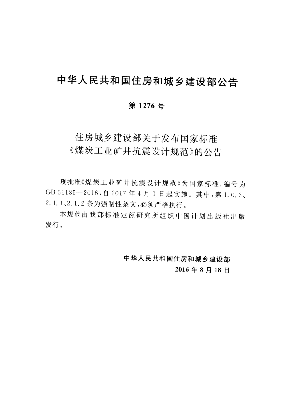 GB51185-2016 煤炭工业矿井抗震设计规范.pdf_第3页