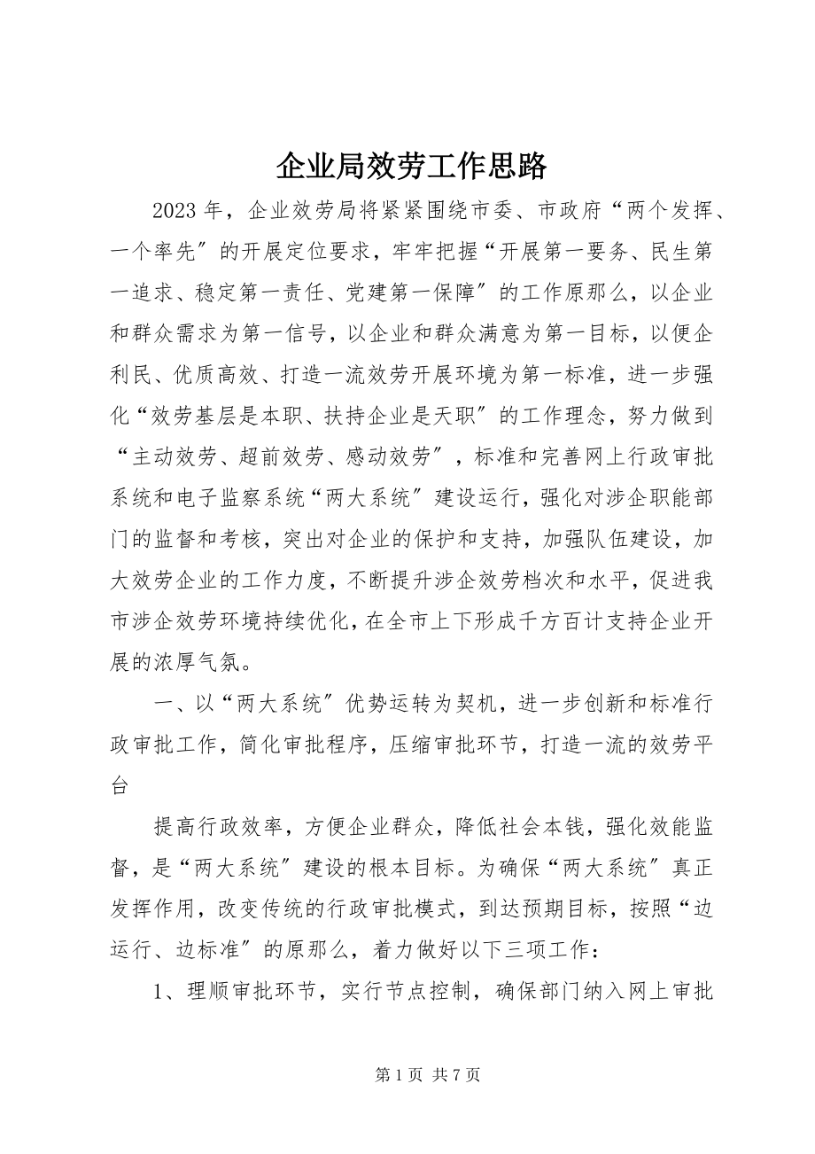 2023年企业局服务工作思路.docx_第1页