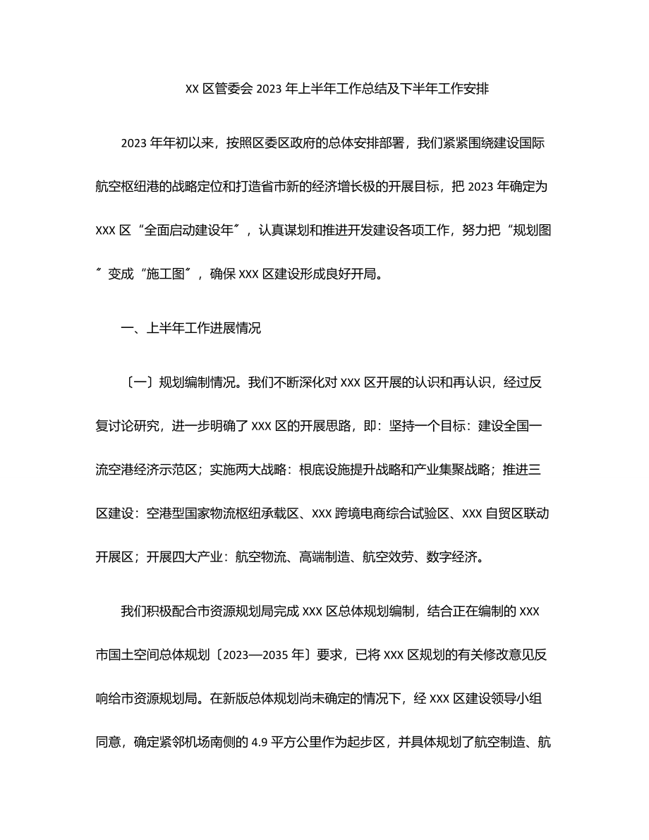 XX区管委会2023年上半年工作总结及下半年工作安排范文.docx_第1页