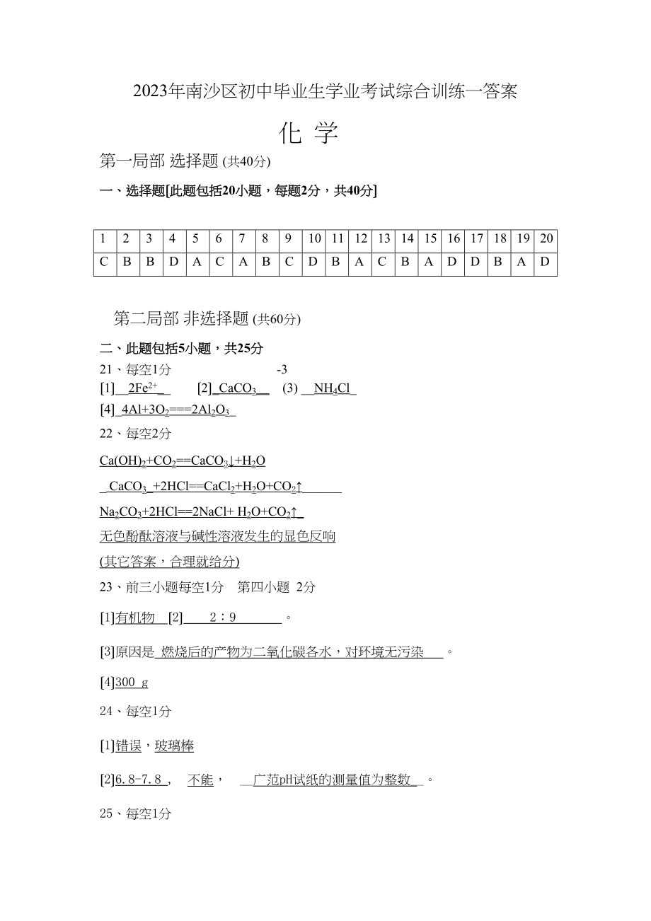 2023年广州南沙区中考化学综合测试一答案（化学）初中化学.docx_第1页