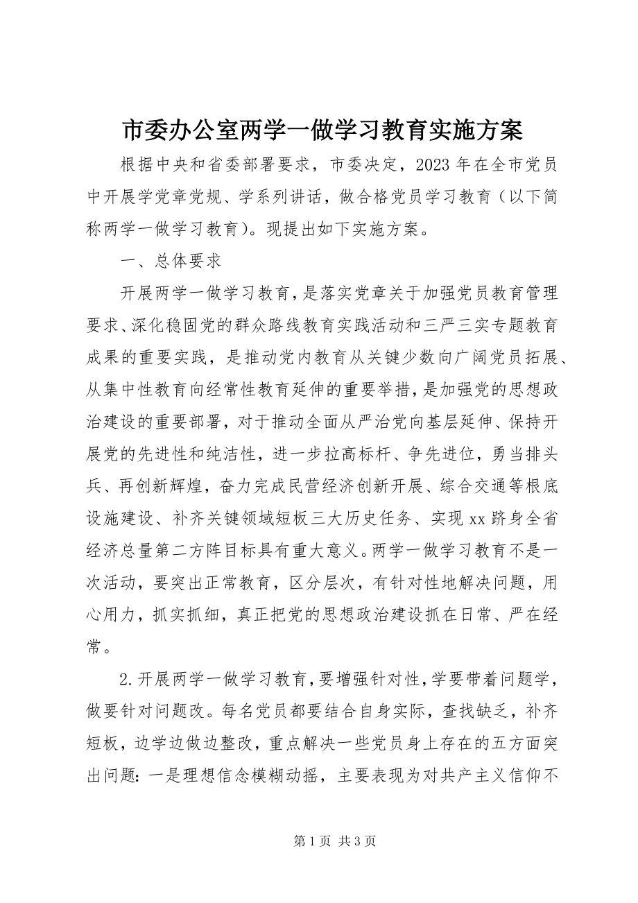 2023年市委办公室两学一做学习教育实施方案.docx_第1页