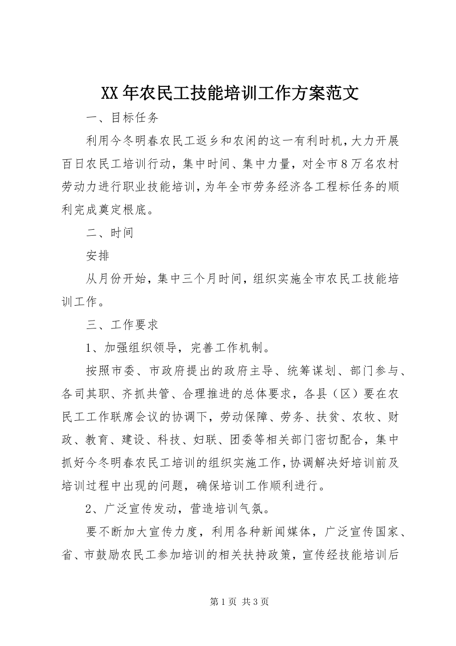 2023年农民工技能培训工作计划.docx_第1页