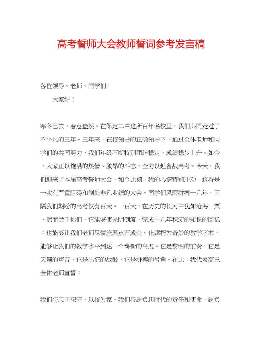 2023年高考誓师大会教师誓词发言稿.docx_第1页