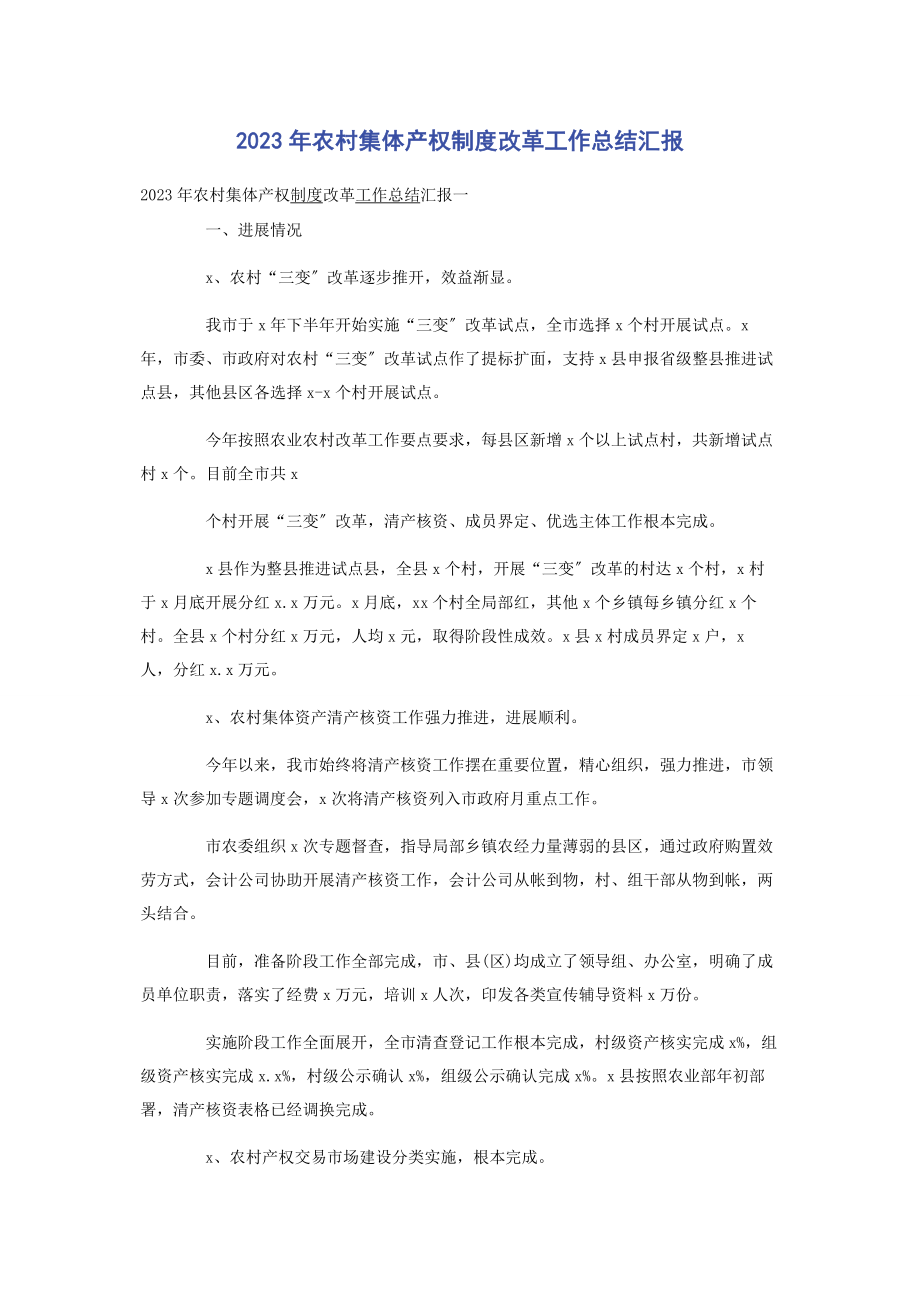 2023年农村集体产权制度改革工作总结汇报2.docx_第1页