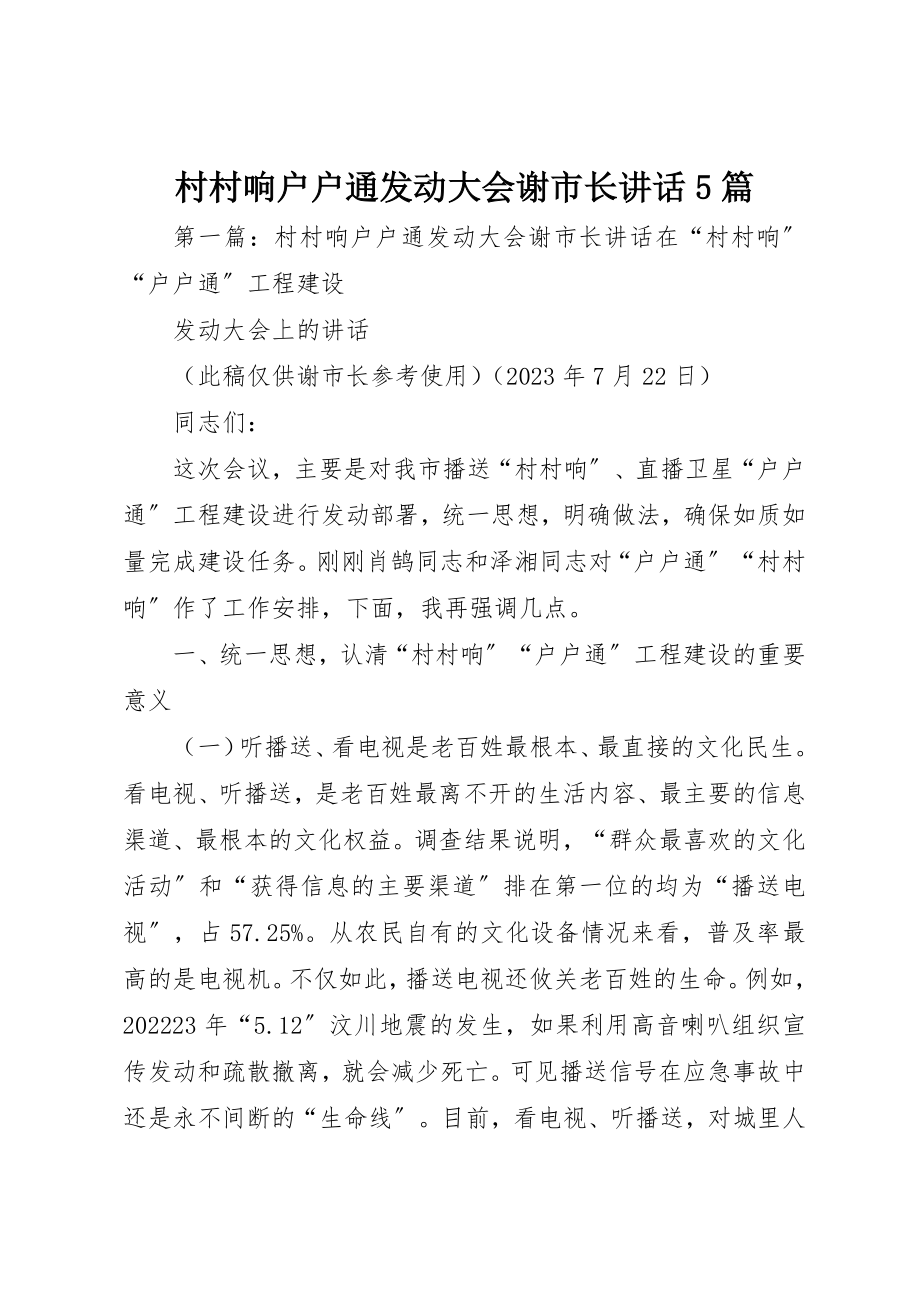 2023年村村响户户通动员大会谢市长致辞5篇新编.docx_第1页