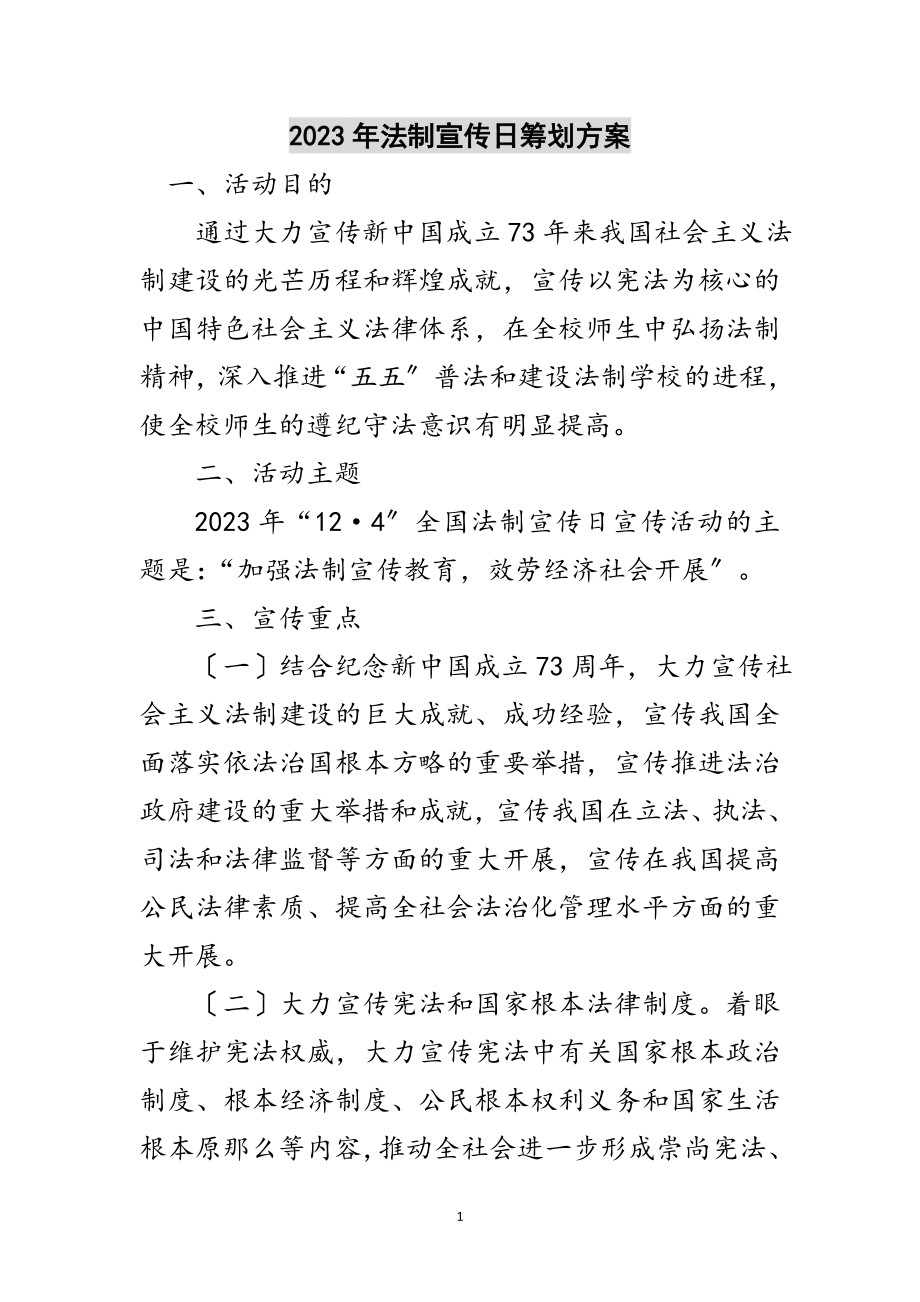 2023年年法制宣传日策划方案范文.doc_第1页