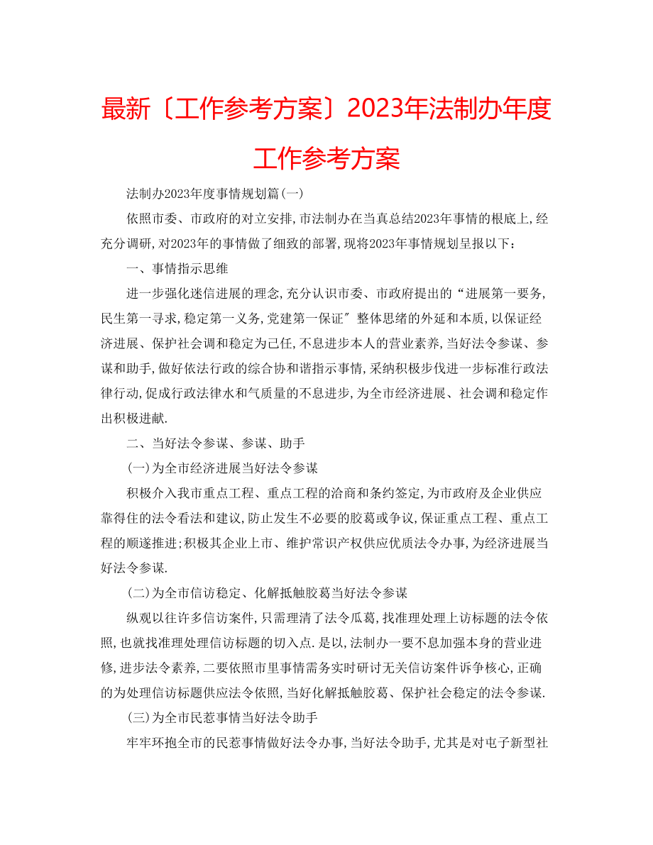 2023年法制办度工作计划.docx_第1页