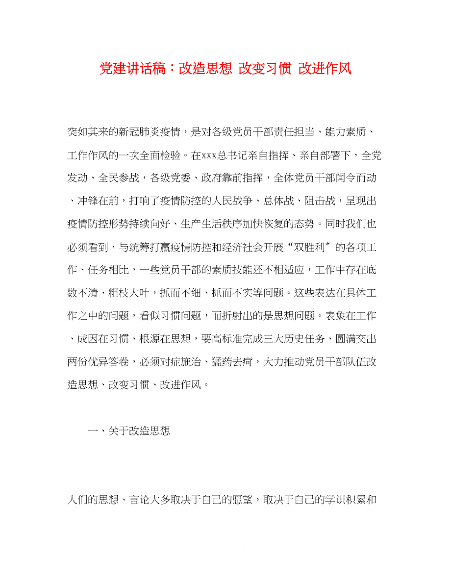 2023年党建讲话稿改造思想改变习惯改进作风.docx_第1页