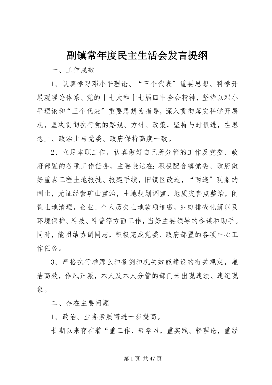 2023年副镇长年度民主生活会讲话提纲.docx_第1页