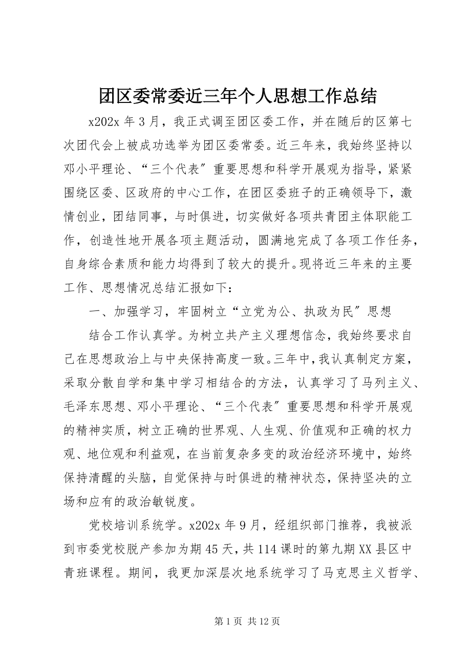 2023年团区委常委近三年个人思想工作总结.docx_第1页