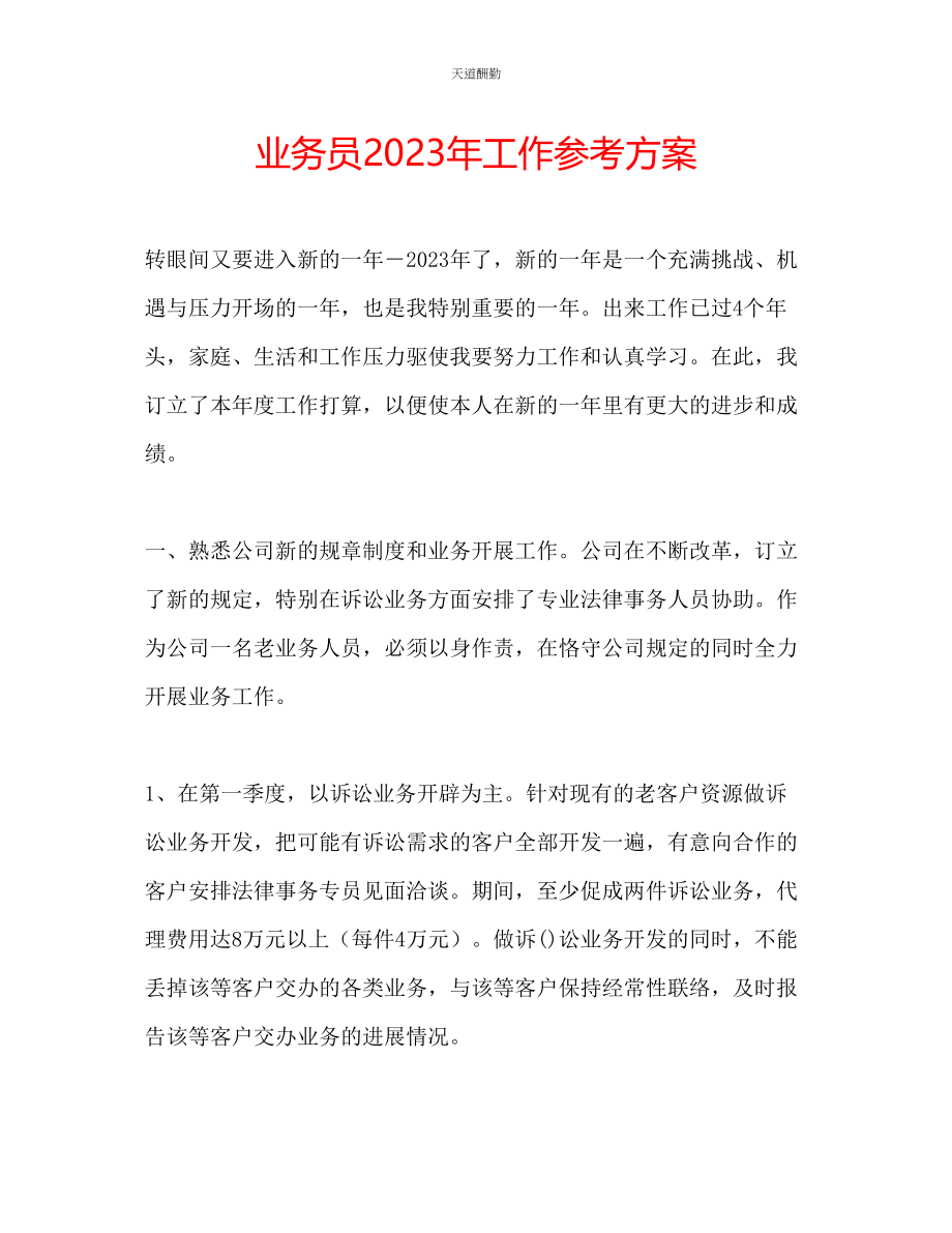 2023年业务员工作计划8.docx_第1页