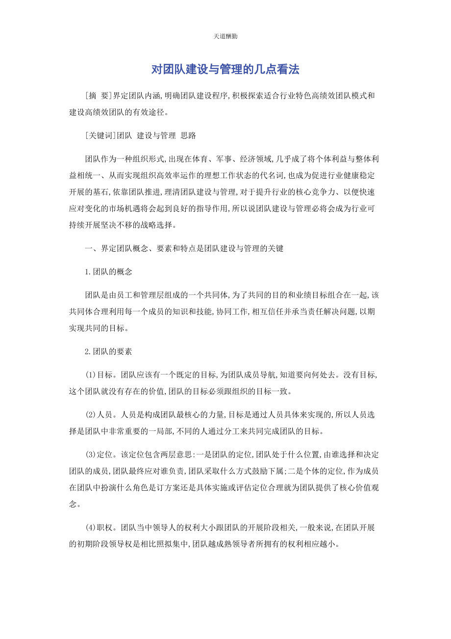 2023年对团队建设与管理的几点看法.docx_第1页