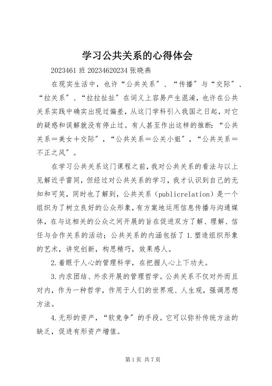 2023年学习公共关系的心得体会.docx_第1页