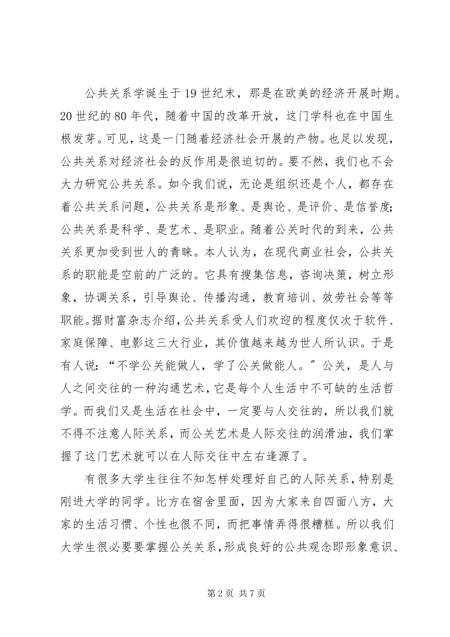 2023年学习公共关系的心得体会.docx_第2页