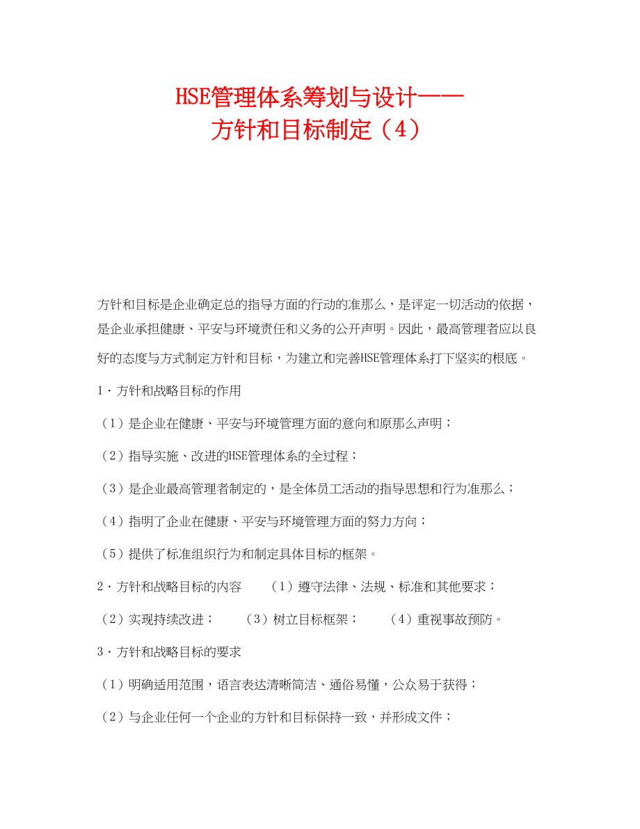 2023年《管理体系》之HSE管理体系策划与设计方针和目标制定4.docx_第1页