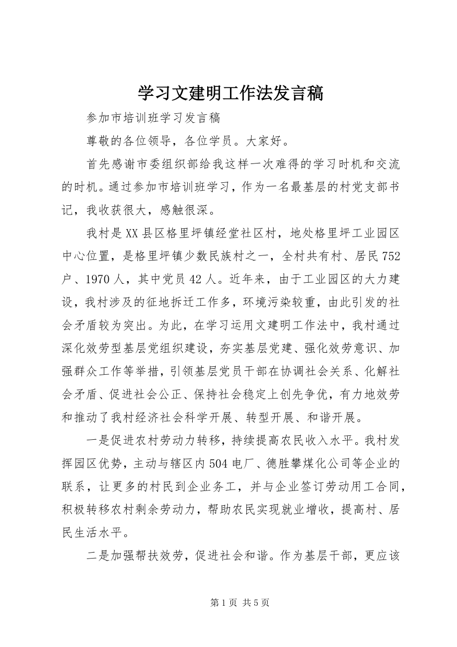 2023年学习文建明工作法讲话稿.docx_第1页