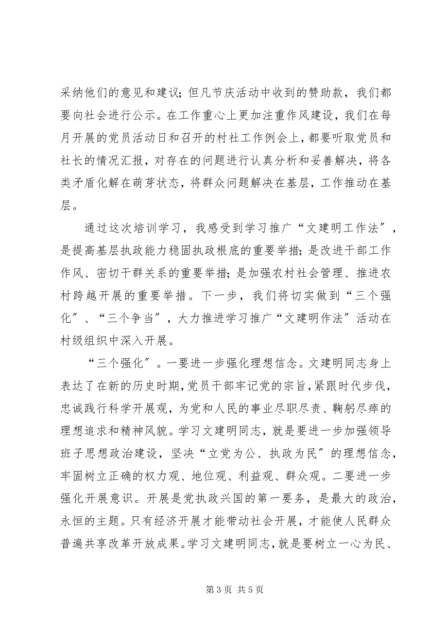 2023年学习文建明工作法讲话稿.docx_第3页