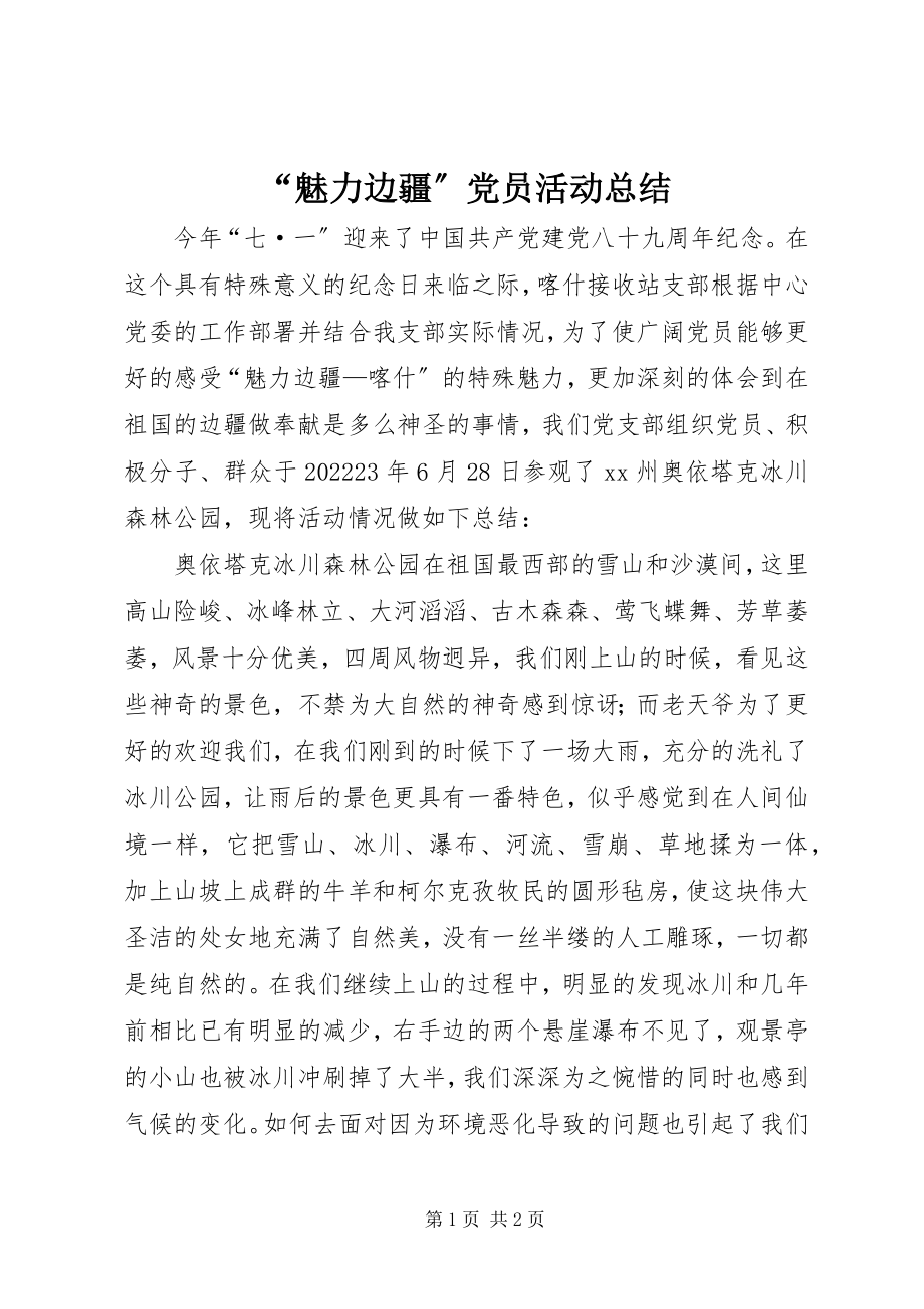 2023年“魅力边疆”党员活动总结.docx_第1页