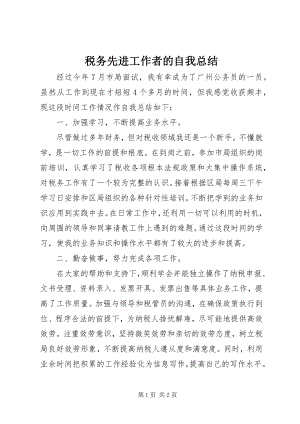 2023年税务先进工作者的自我总结.docx