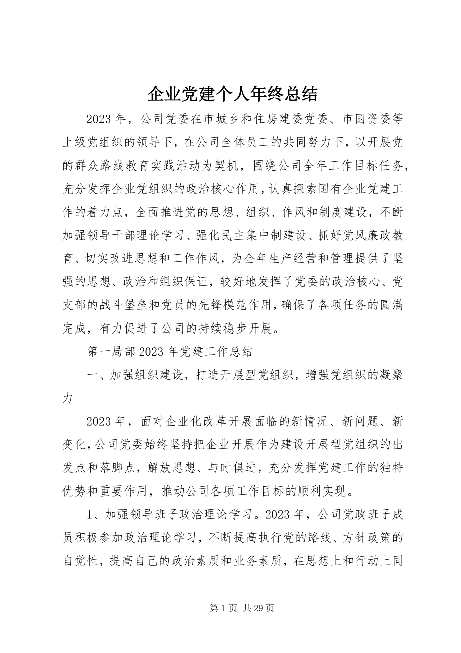 2023年企业党建个人年终总结.docx_第1页