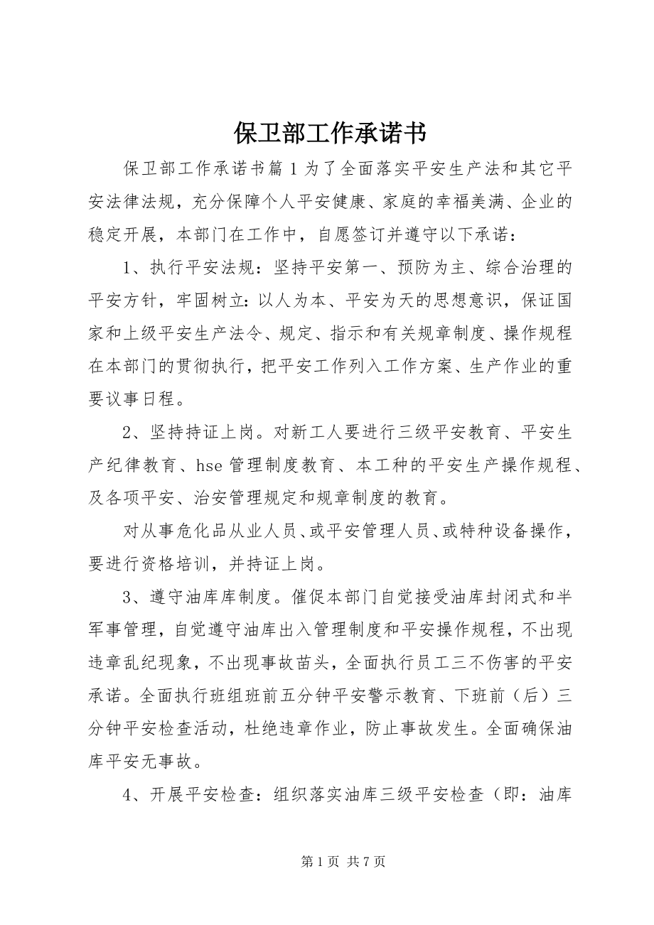 2023年保卫部工作承诺书新编.docx_第1页