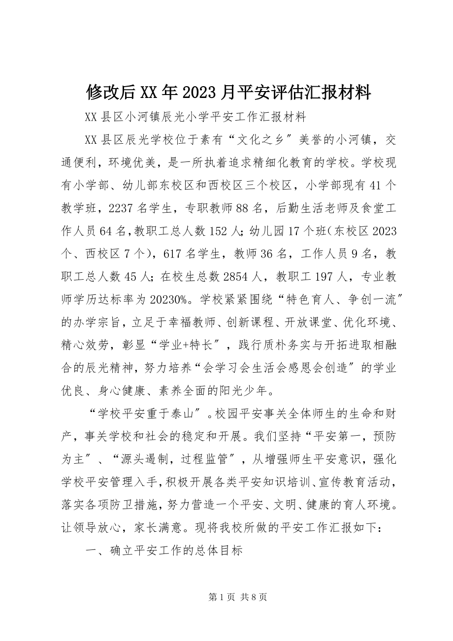 2023年修改后10月安全评估汇报材料.docx_第1页