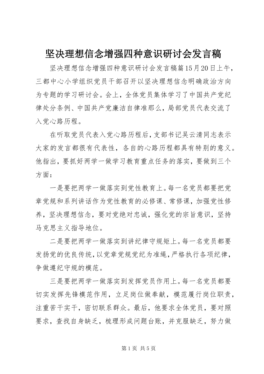 2023年坚定理想信念增强四种意识研讨会讲话稿.docx_第1页