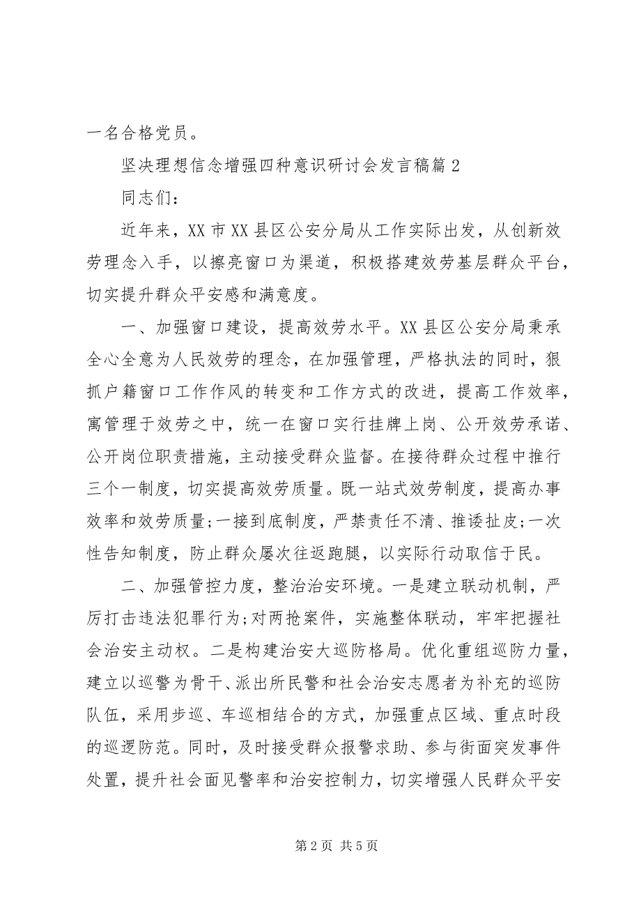 2023年坚定理想信念增强四种意识研讨会讲话稿.docx_第2页