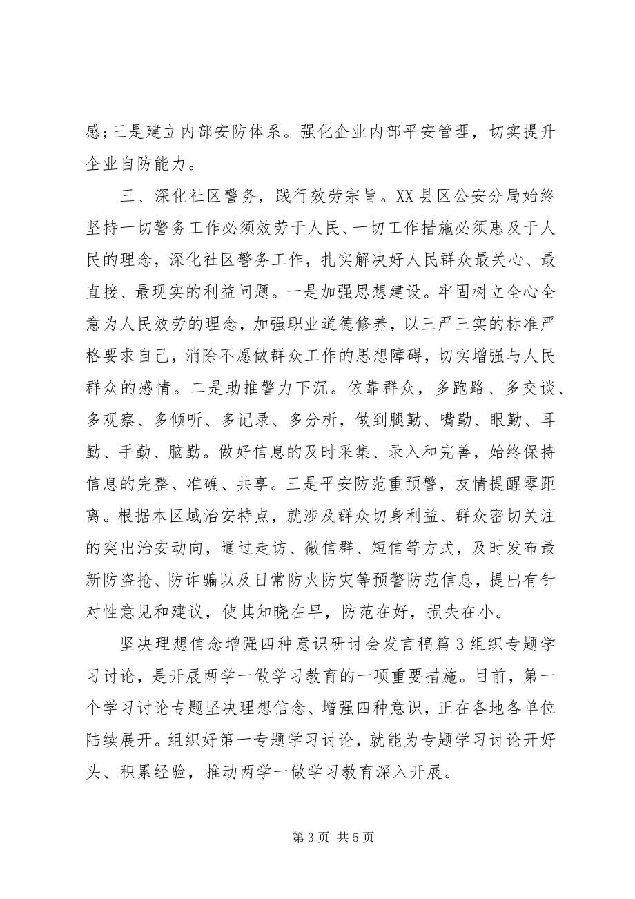 2023年坚定理想信念增强四种意识研讨会讲话稿.docx_第3页