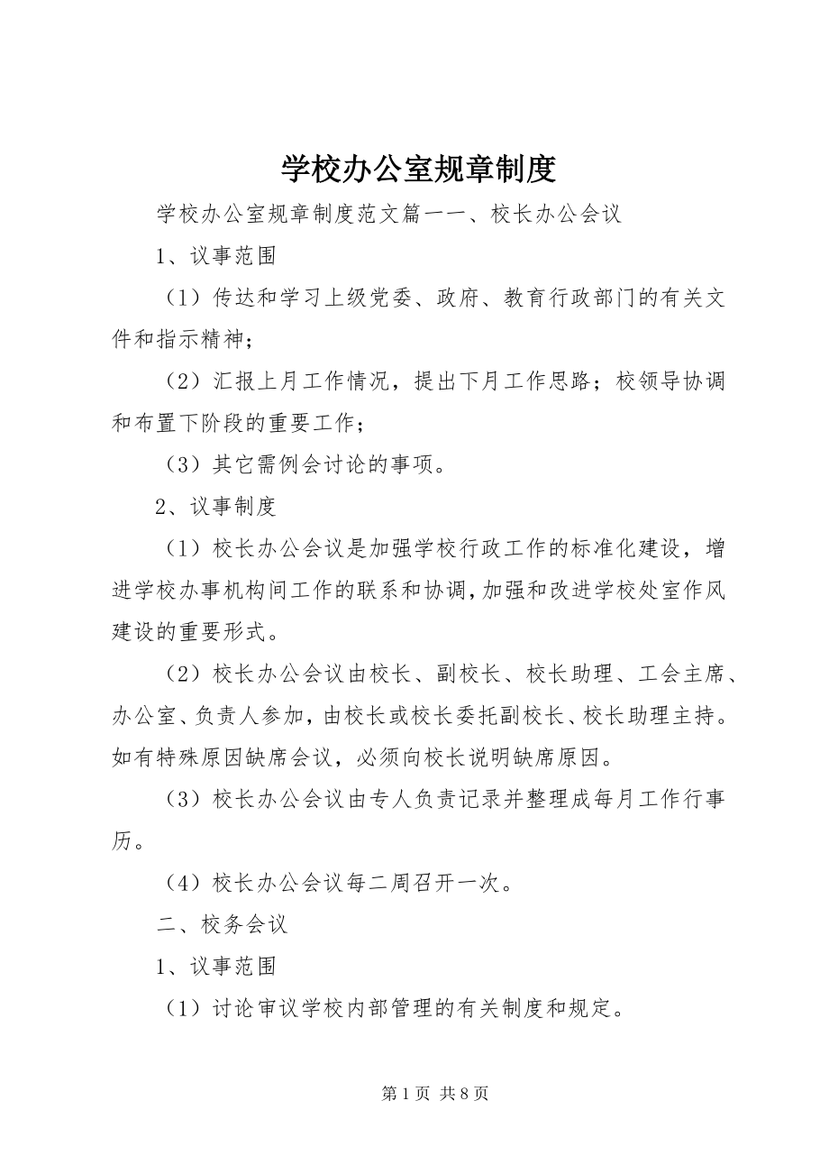 2023年学校办公室规章制度.docx_第1页