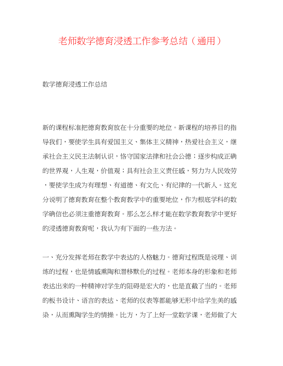 2023年教师数学德育渗透工作总结.docx_第1页